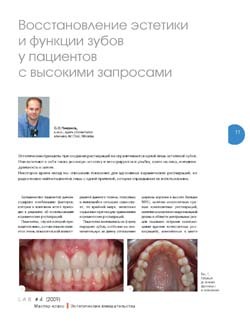 Восстановление эстетики и функции зубов у пациентов с высокими запросами